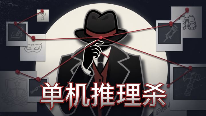 单机推理杀 截图