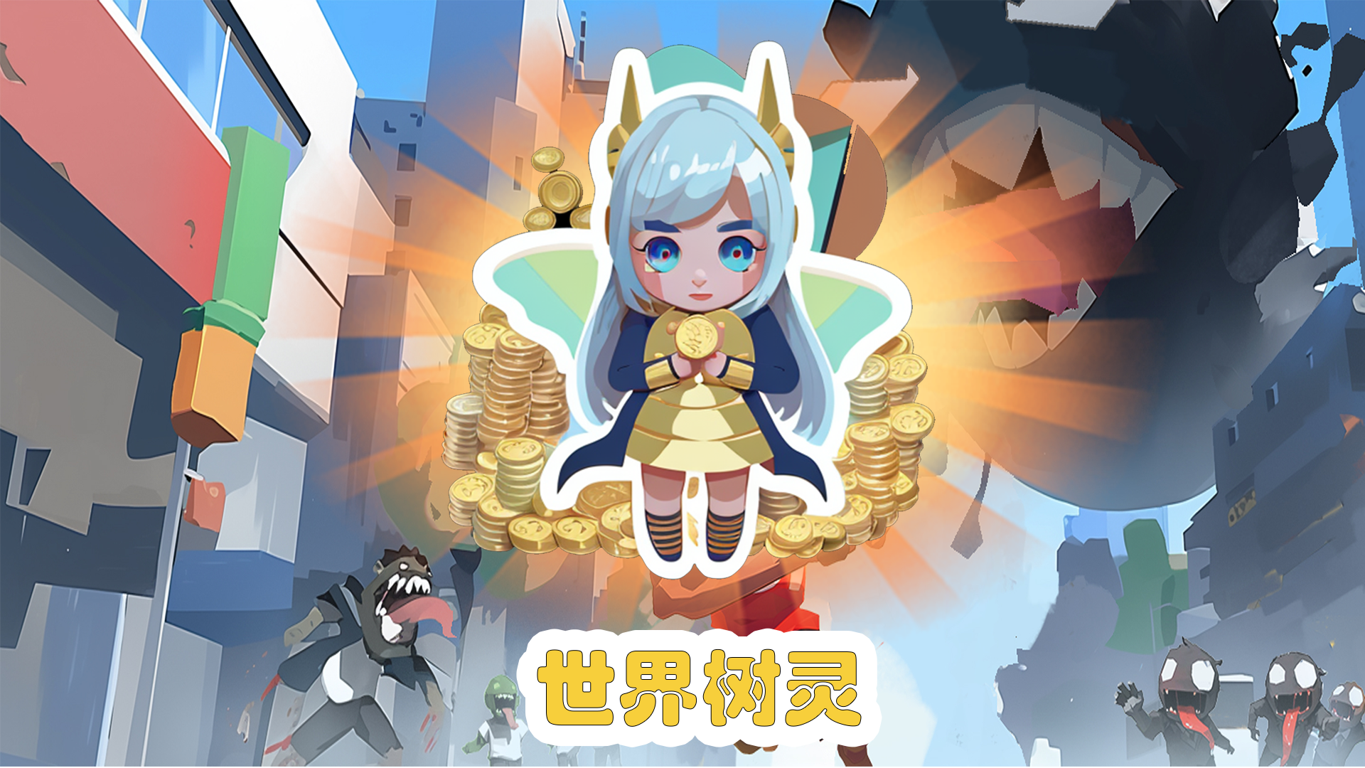 世界树灵&豪华代币包