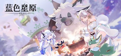 蓝色星原:旅谣 封面