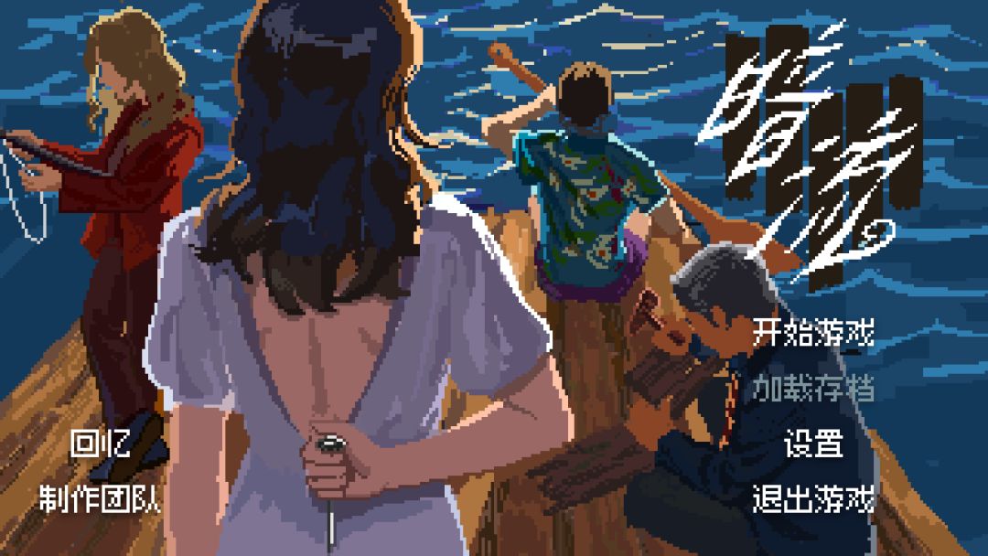 暗流游戏截图
