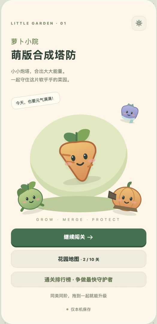 萝卜小院游戏截图