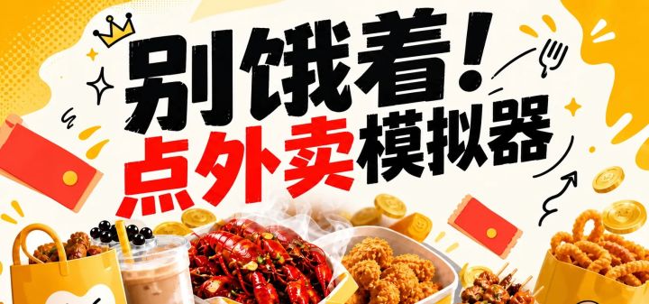 别饿着！点外卖模拟器 封面