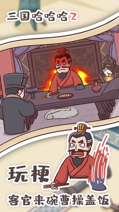 三国哈哈哈2游戏截图