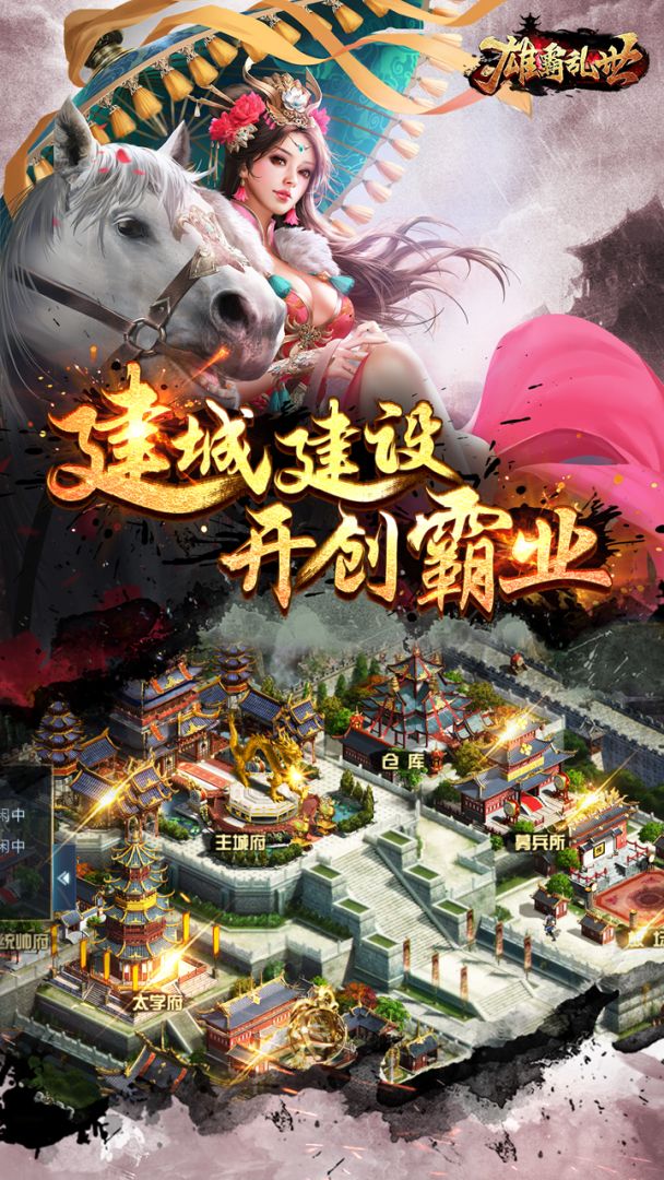 雄霸乱世游戏截图
