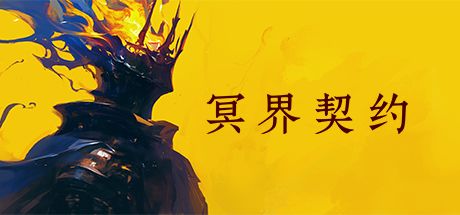 冥界契约 封面