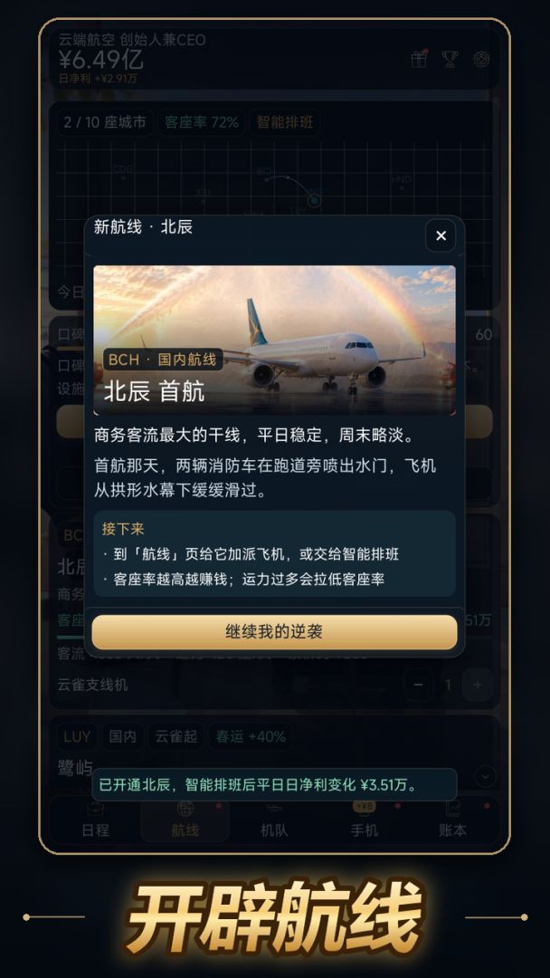 云端逆袭:从临时工到航空大亨游戏截图