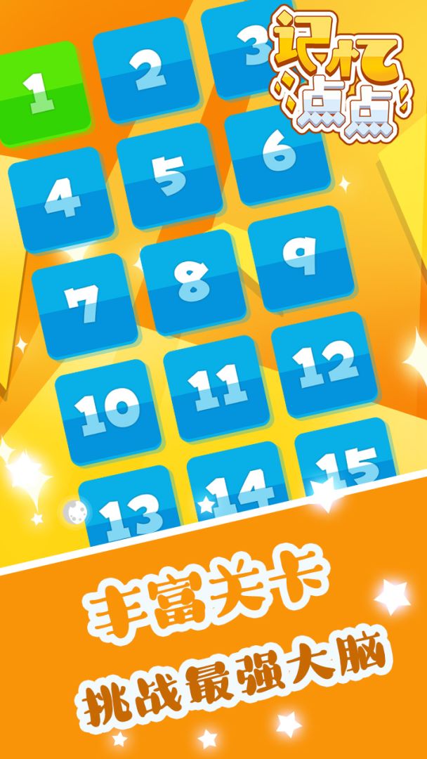 记忆点点游戏截图