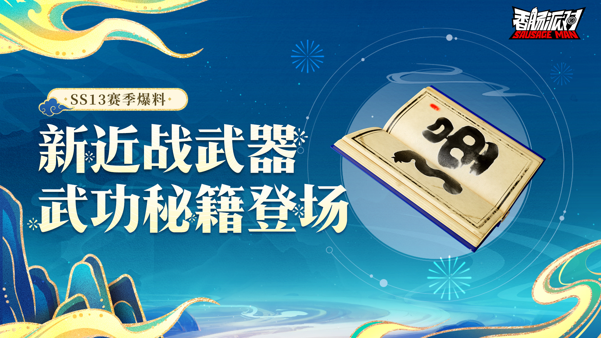 新近战武器「武功秘籍」