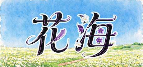 花海 封面