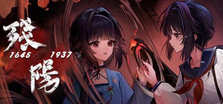 残阳 1645/1937 封面
