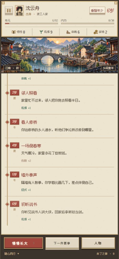 武侠人生模拟器游戏截图