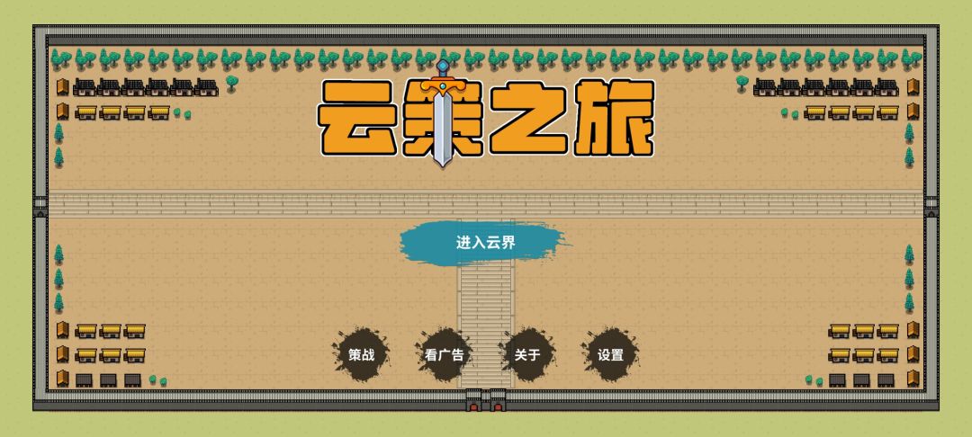 云策之旅游戏截图
