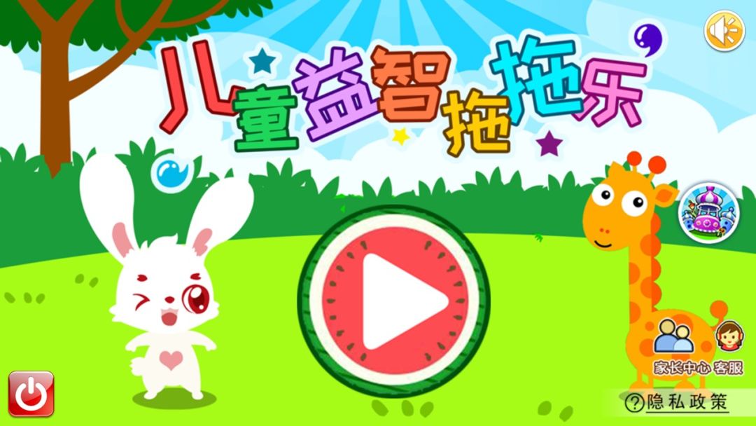 儿童益智拖拖乐游戏截图