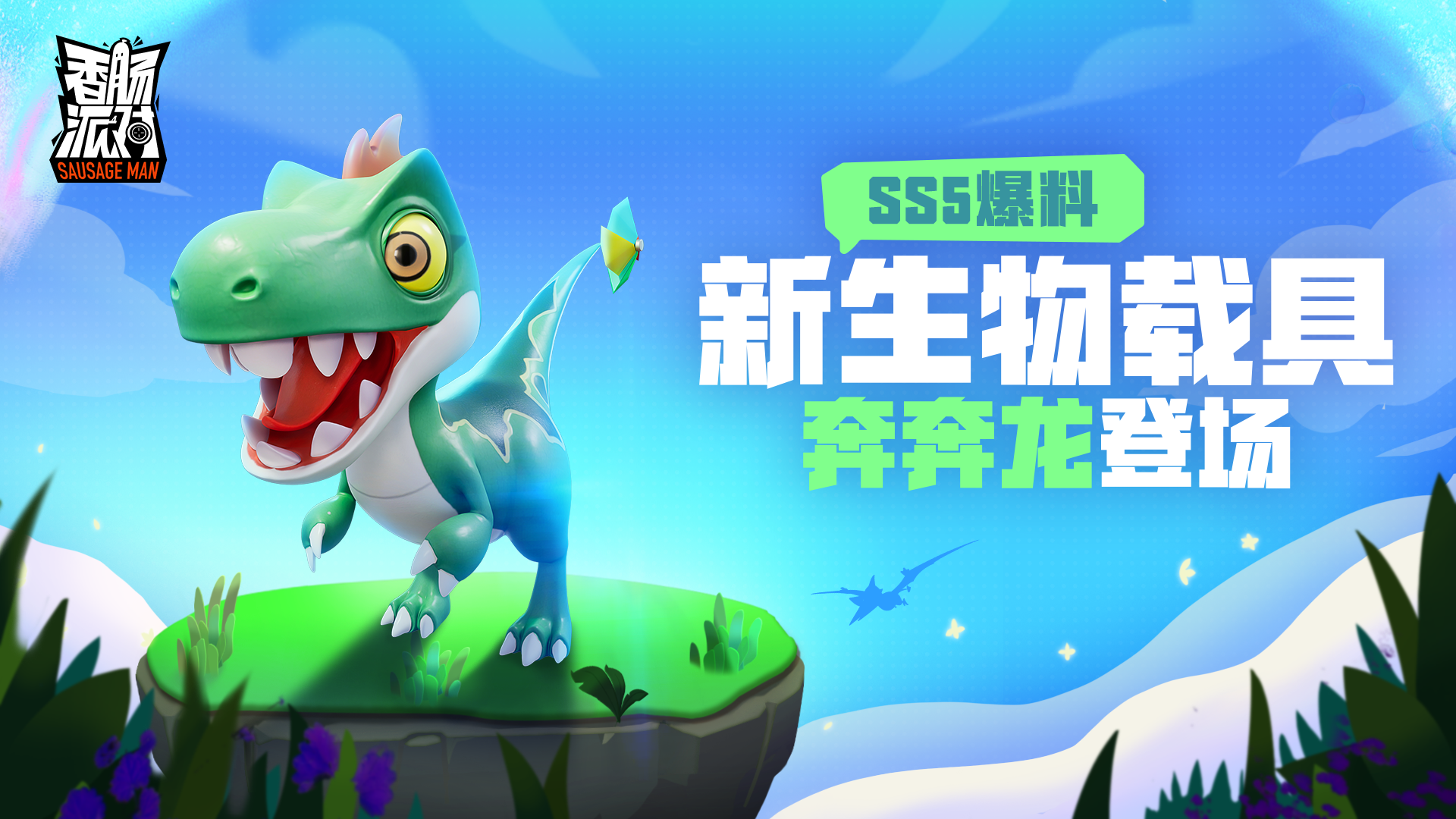 新生物载具「奔奔龙」