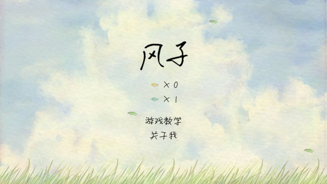 风子游戏截图