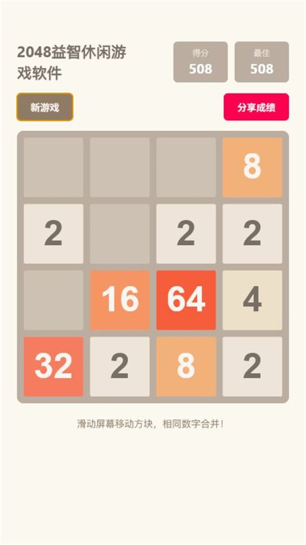 2048益智游戏截图