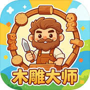 木雕大师icon
