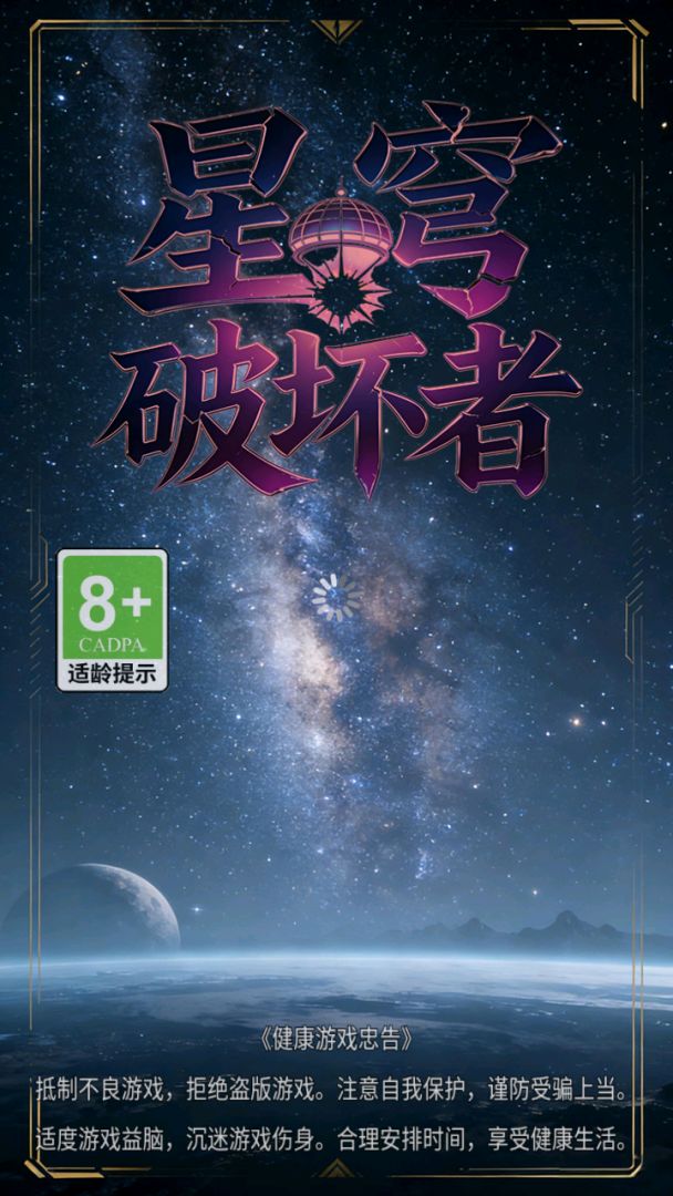 星穹破坏者游戏截图