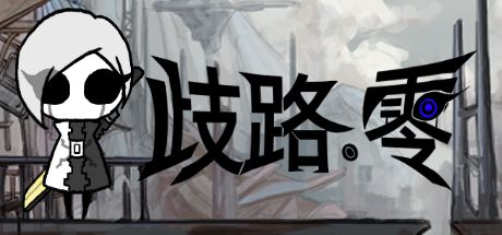 歧路:零 封面
