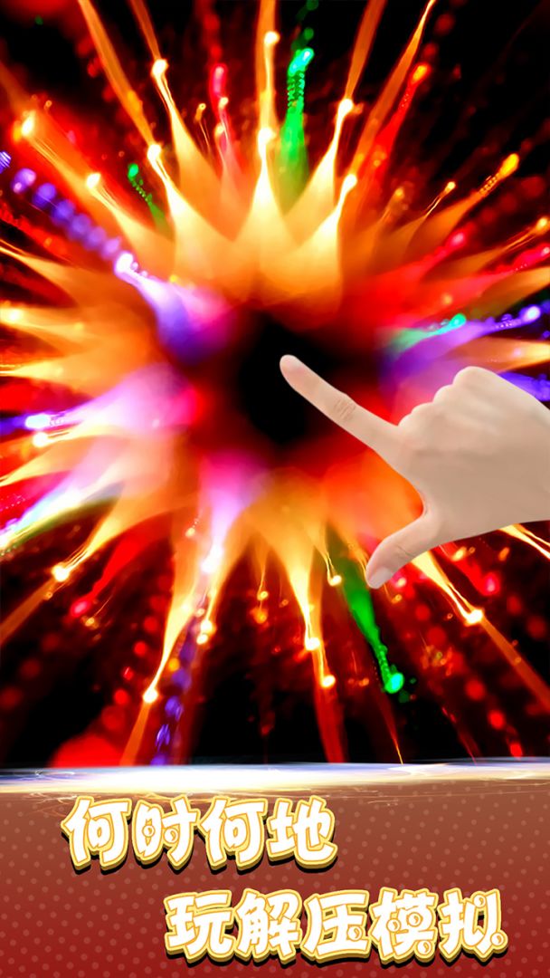 炫彩粒子模拟器游戏截图