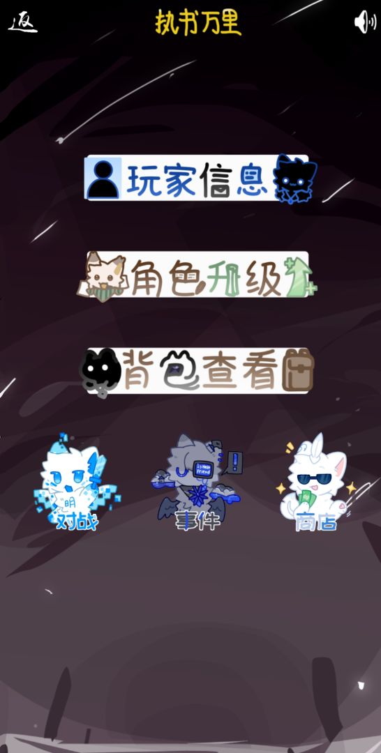 执书万里游戏截图