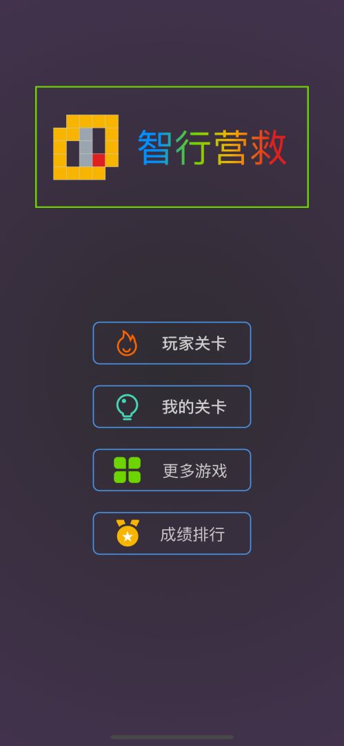 智行营救游戏截图