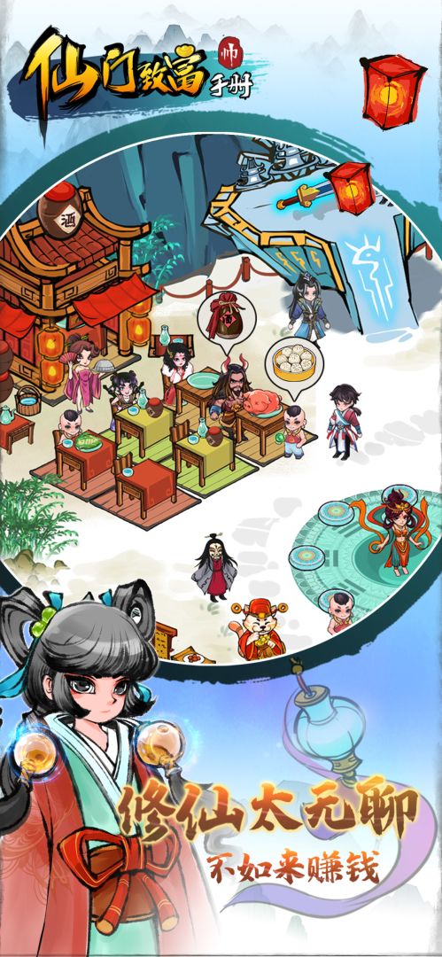 仙门致富手册游戏截图