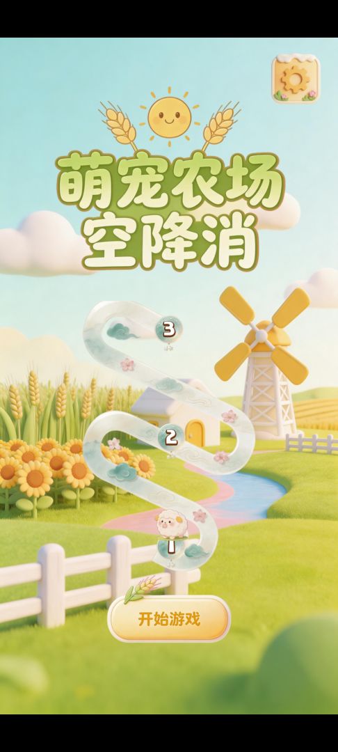 萌宠农场空降消游戏截图