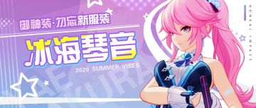 冰海琴音 | 御神装·勿忘全新服装即将登场