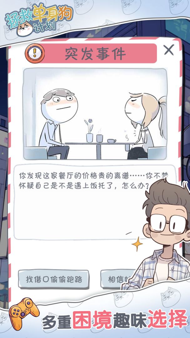 拯救单身狗计划游戏截图