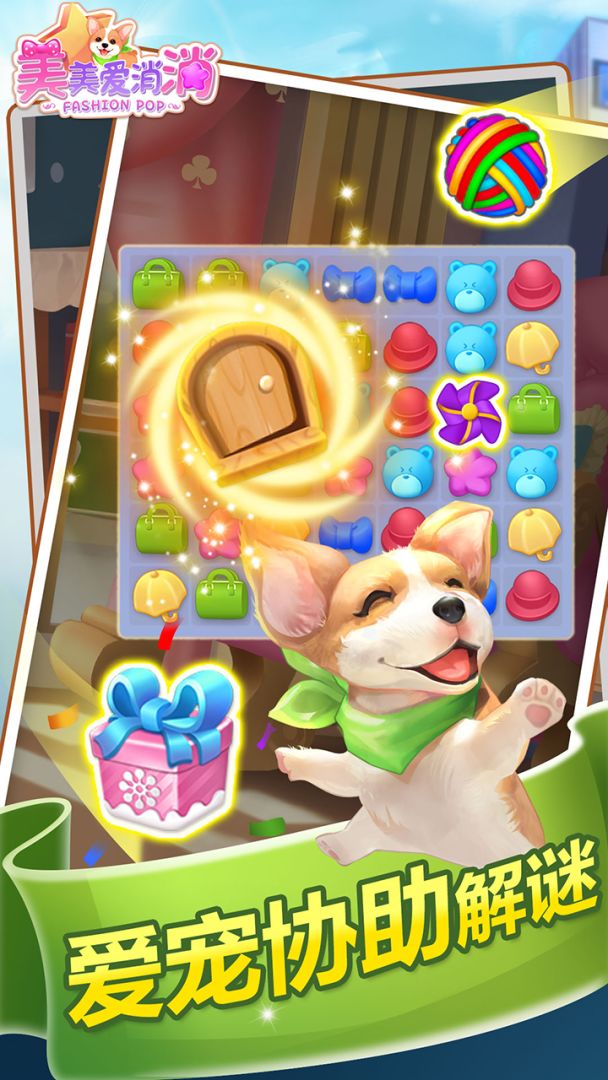 美美爱消消游戏截图