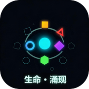 生命·涌现