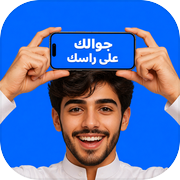 جوالك على راسك - خمن الكلمة