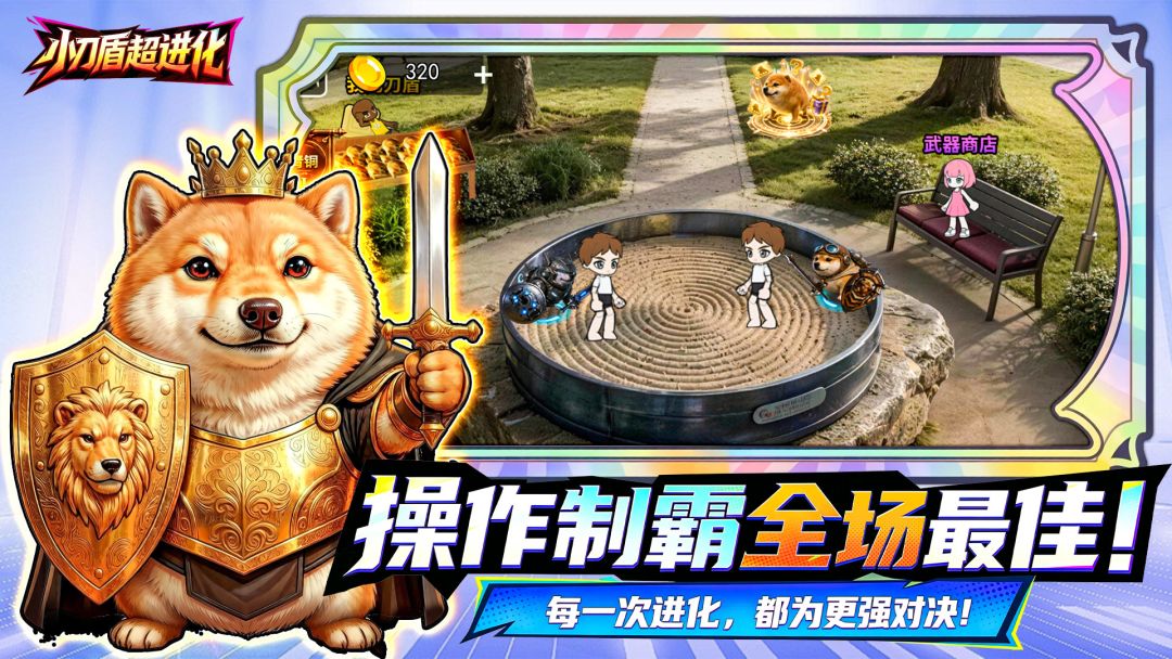 小刀盾超进化游戏截图
