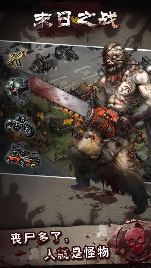 末日之战游戏截图