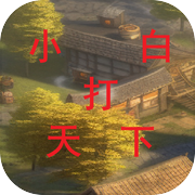小白打天下