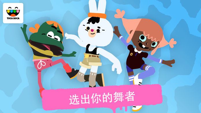 淘卡宝卡：舞蹈 (Toca Dance)游戏截图
