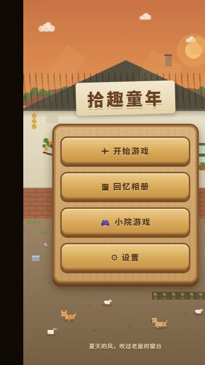拾趣童年游戏截图