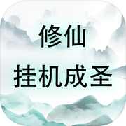 修仙：挂机成圣icon