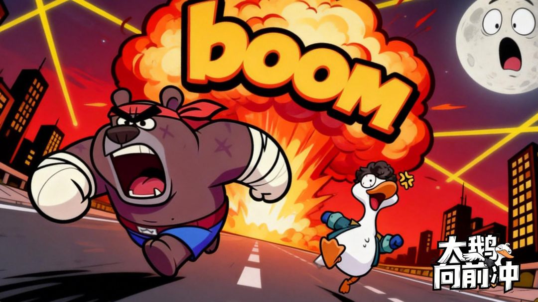 大鹅向前冲游戏截图