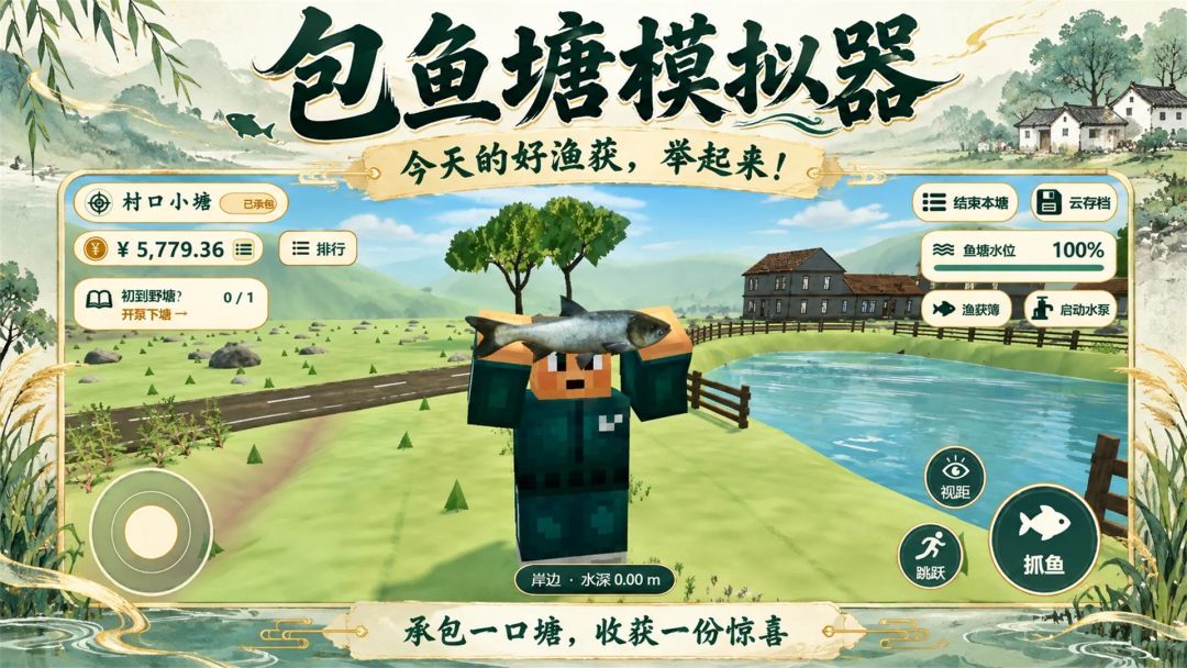 包鱼塘模拟器游戏截图