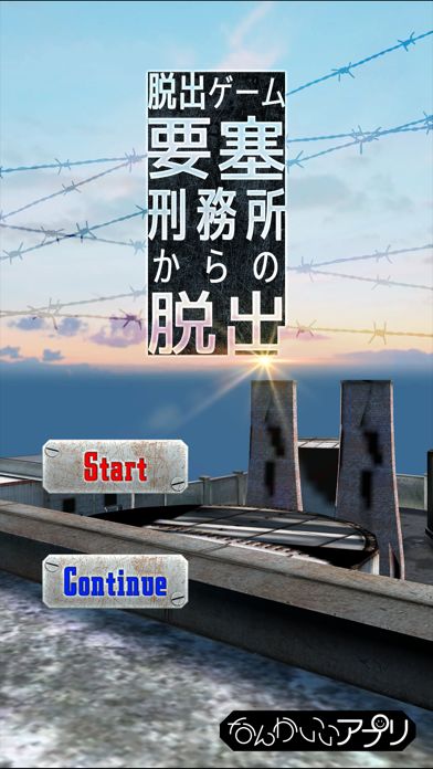 脱出ゲーム 要塞刑務所からの脱出游戏截图