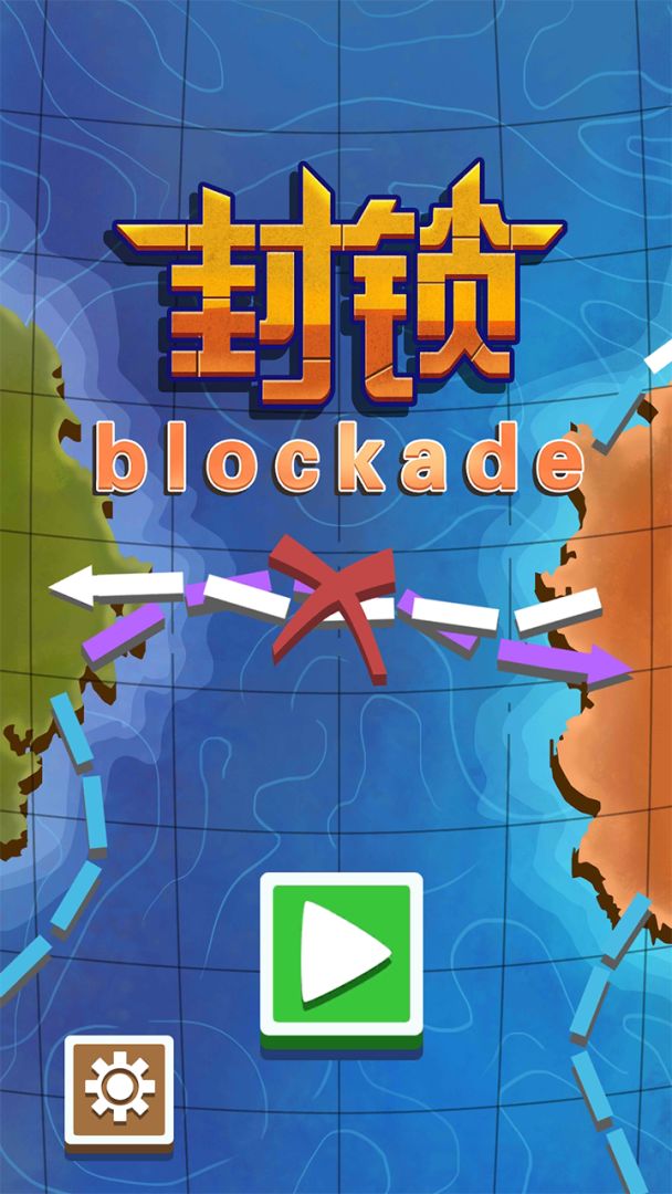 封锁游戏截图