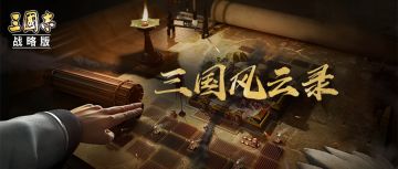 【三国风云录】以弱克强如何制胜？外援入场合纵抗敌