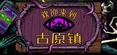 欢迎来到古原镇