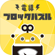 電導ブロックパズル