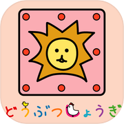 どうぶつしょうぎ（公式）icon