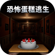 恐怖蛋糕逃生icon
