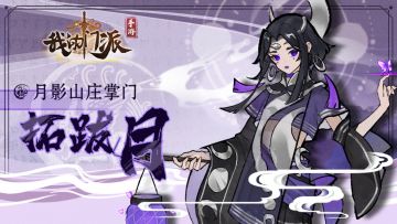 【绝密档案馆】NPC人物爆料——月影山庄庄主拓跋月