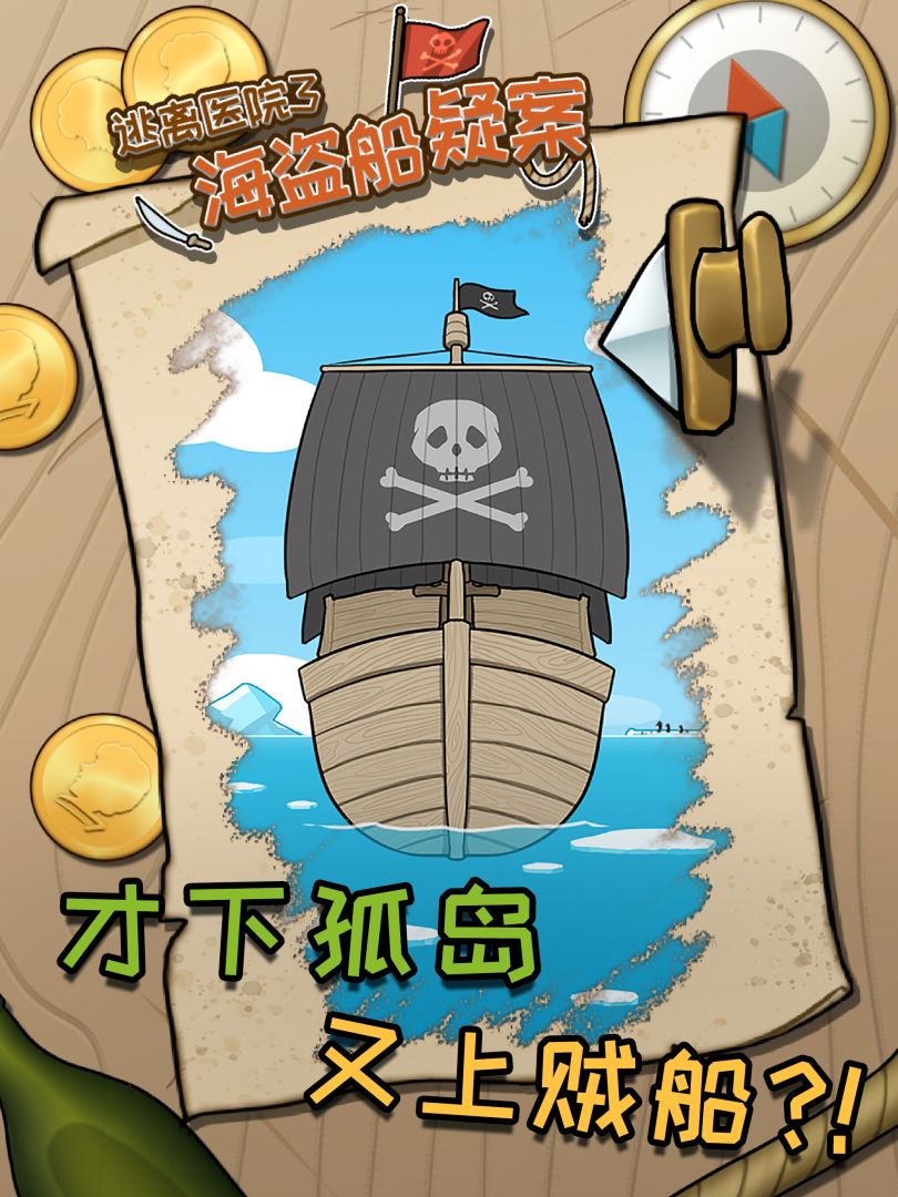 逃离医院3——海盗船疑案游戏截图